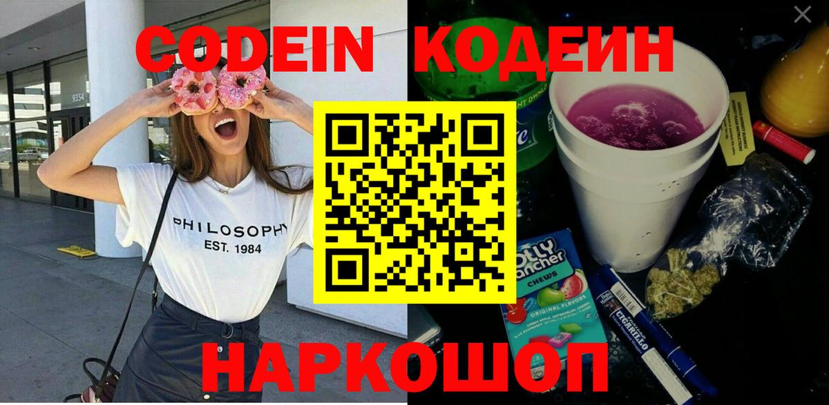 Codein напиток Lean (лин) Алексин