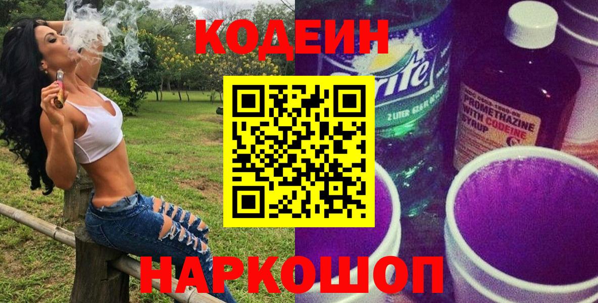 Codein напиток Lean (лин)  Вход с VPN  Алексин 